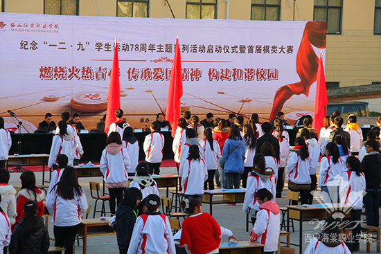 威廉体育williamhill隆重举行纪念“一二•九”学生运动78周年主题系列活动启动仪式暨首届棋艺大赛