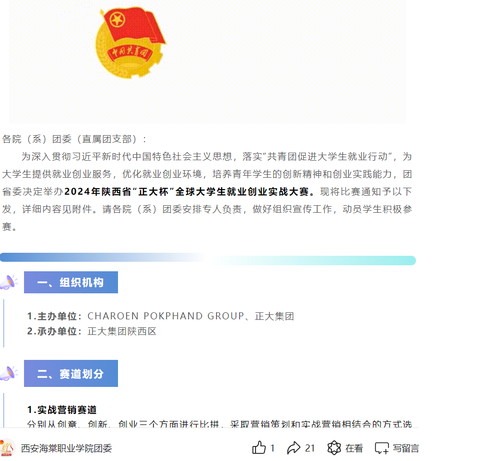 创新创业 |||2024年陕西省“正大杯”大学就业创业实战大赛来了～